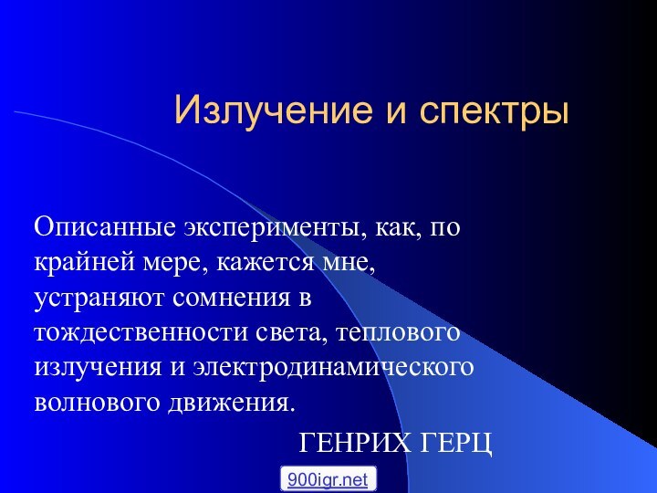 Излучение и спектрыОписанные эксперименты, как, по крайней мере, кажется мне, устраняют сомнения