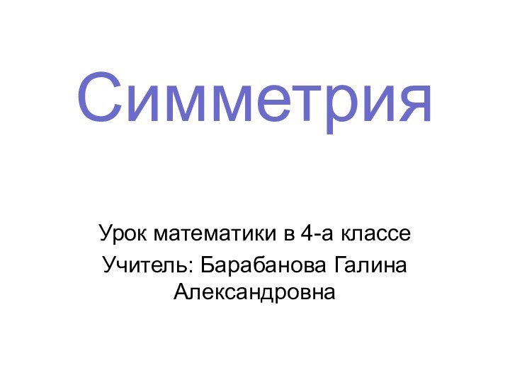 СимметрияУрок математики в 4-а классеУчитель: Барабанова Галина Александровна