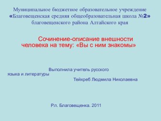 Сочинение-описание внешности человека на тему: Вы с ним знакомы