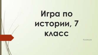 Игра по Истории Нового времени (1 четверть)