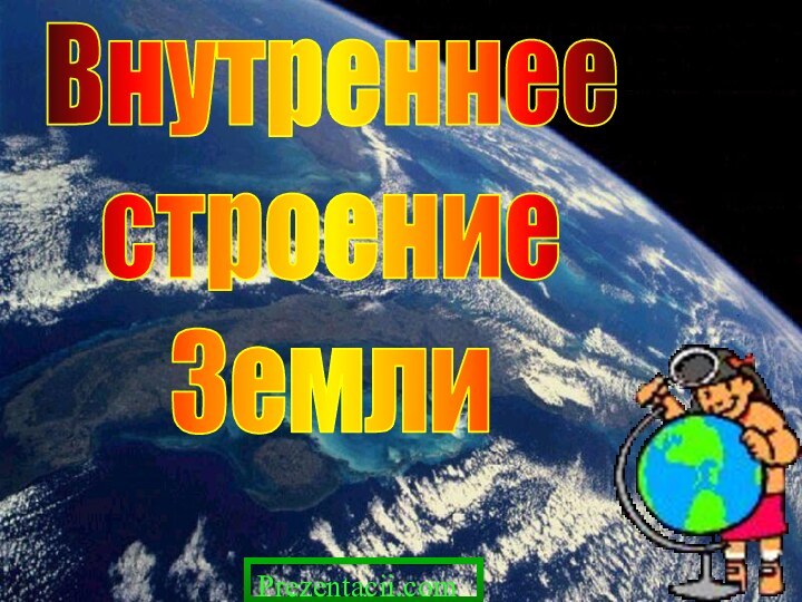 ВнутреннеестроениеЗемлиPrezentacii.com