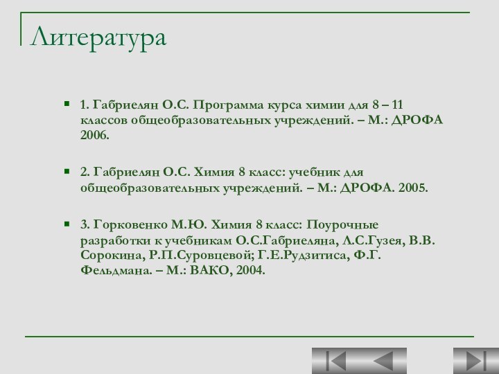 Литература1. Габриелян О.С. Программа курса химии для 8 – 11 классов общеобразовательных