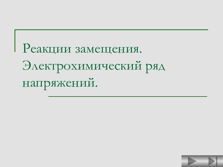 Реакции замещения. Электрохимический ряд напряжений.