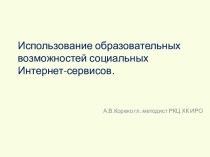 Использование образовательных возможностей социальных Интернет-сервисов