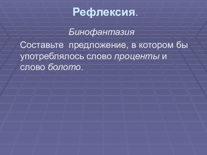 Рефлексия.