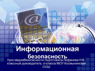 Информационная безопасность