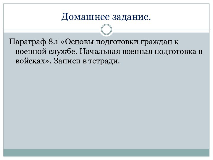 Домашнее задание.Параграф 8.1 «Основы подготовки граждан к военной службе. Начальная военная подготовка