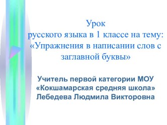 Упражнения в написании слов с заглавной буквы