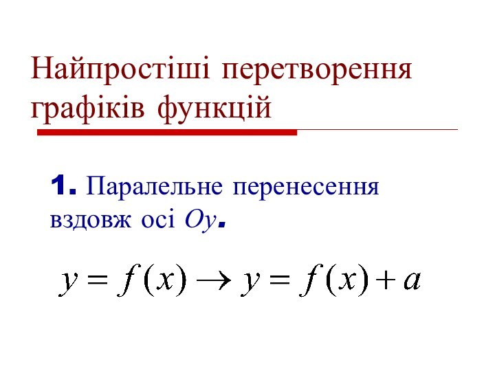 Найпростіші перетворення графіків функцій1. Паралельне перенесення вздовж осі Оу.