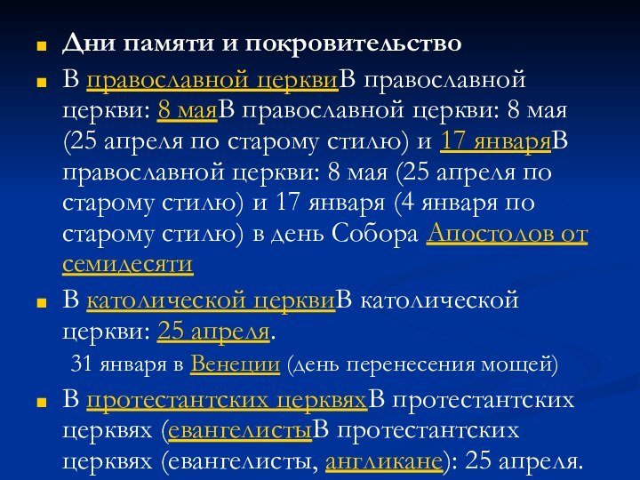 Дни памяти и покровительствоВ православной церквиВ православной церкви: 8 маяВ православной церкви: