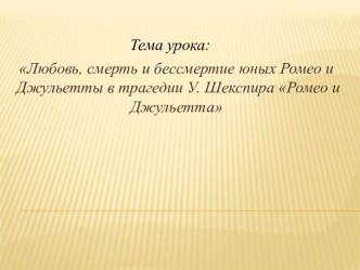 Трагедия Вильяма Шекспира Ромео и Джульетта