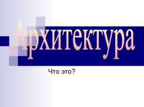 Архитектура. Что это?