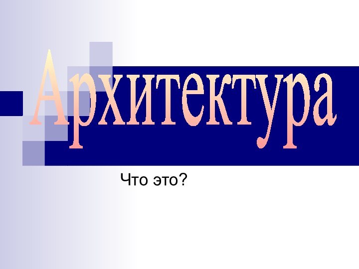 Что это?Архитектура