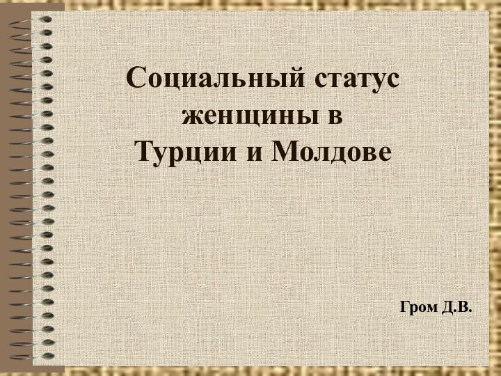 Социальный статус женщины в  Турции и МолдовеГром Д.В.