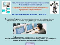 Кафедра Автоматизация производства