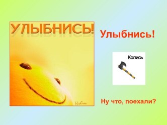 Улыбнись!