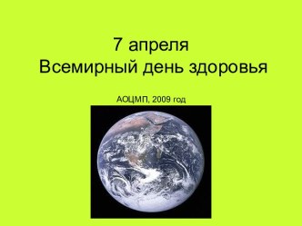 7 апреля Всемирный день здоровья