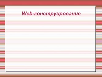 ПРОВЕРОЧНАЯ РАБОТА Web-конструирование