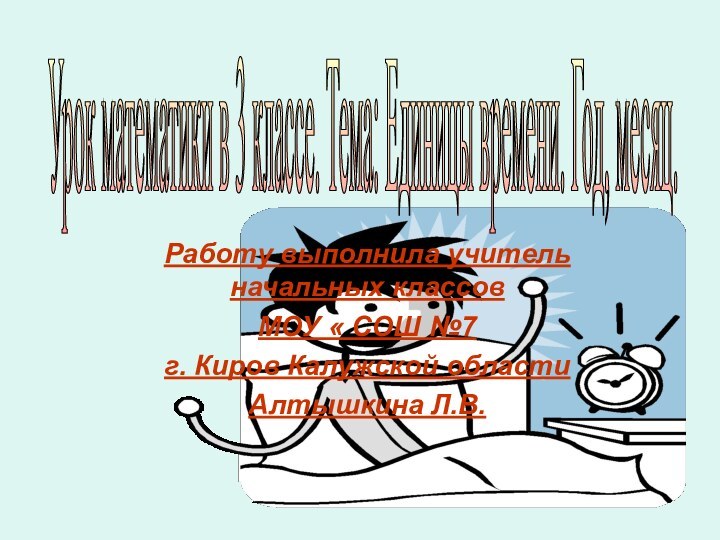 Работу выполнила учитель начальных классов МОУ « СОШ №7 г. Киров Калужской