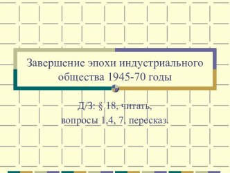 Завершение эпохи индустриального общества 1945-70 годы