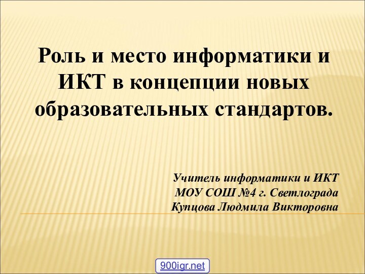 Роль и место информатики и ИКТ в концепции новых образовательных стандартов.Учитель информатики