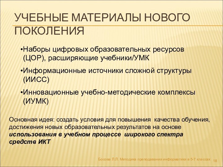 УЧЕБНЫЕ МАТЕРИАЛЫ НОВОГО ПОКОЛЕНИЯБосова Л.Л. Методика преподавания информатики в 5-7 классахНаборы цифровых