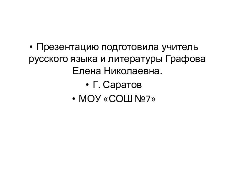 Презентацию подготовила учитель русского языка и литературы Графова Елена Николаевна.Г. СаратовМОУ «СОШ №7»