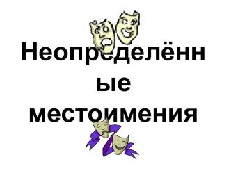 Неопределённые местоимения