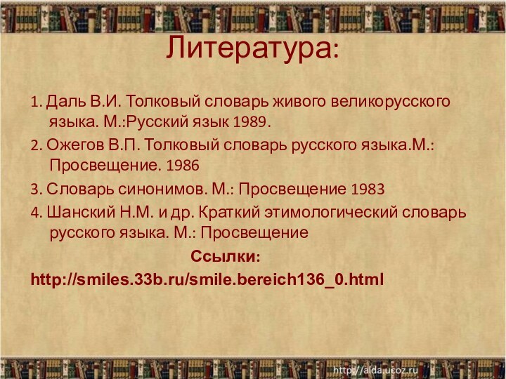 Литература:1. Даль В.И. Толковый словарь живого великорусского языка. М.:Русский язык 1989.2. Ожегов