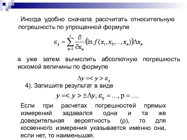 Иногда удобно сначала рассчитать относительную погрешность по упрощенной формулеа уже затем вычислить