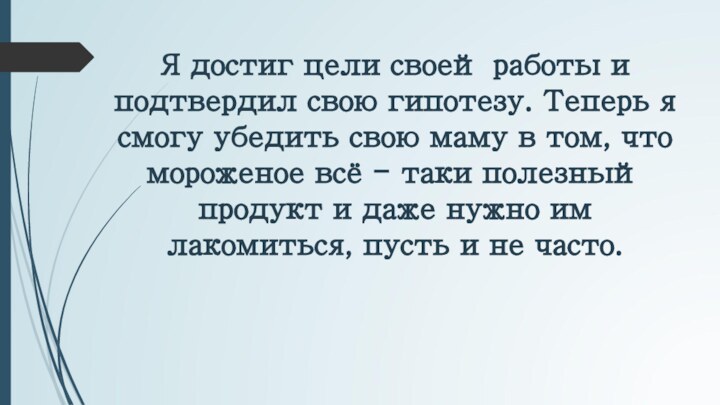 Я достиг цели своей работы и подтвердил свою гипотезу. Теперь я смогу