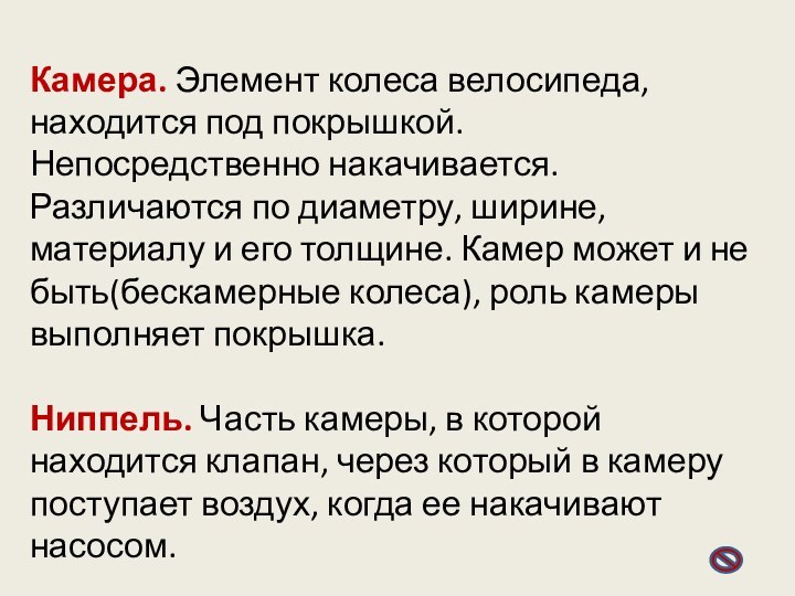 Камера. Элемент колеса велосипеда, находится под покрышкой. Непосредственно накачивается. Различаются по диаметру,