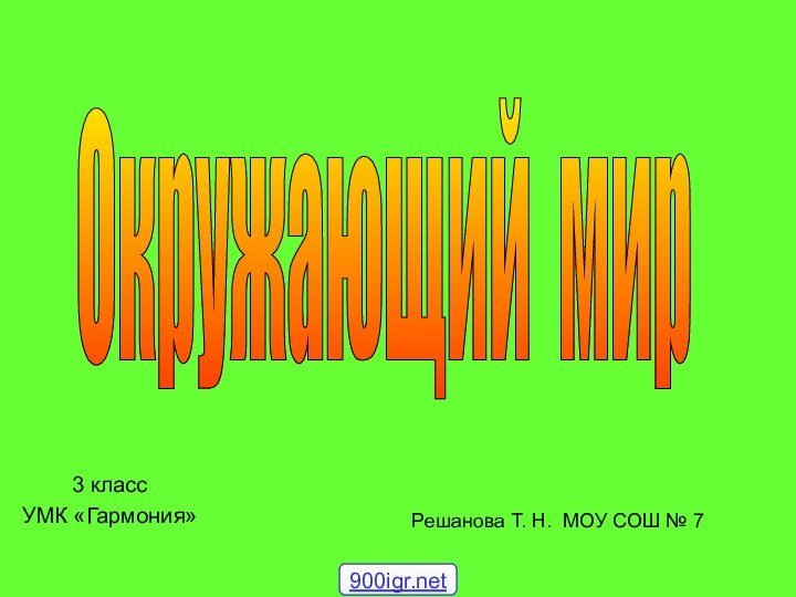 3 класс УМК «Гармония»Решанова Т. Н. МОУ СОШ № 7Окружающий мир