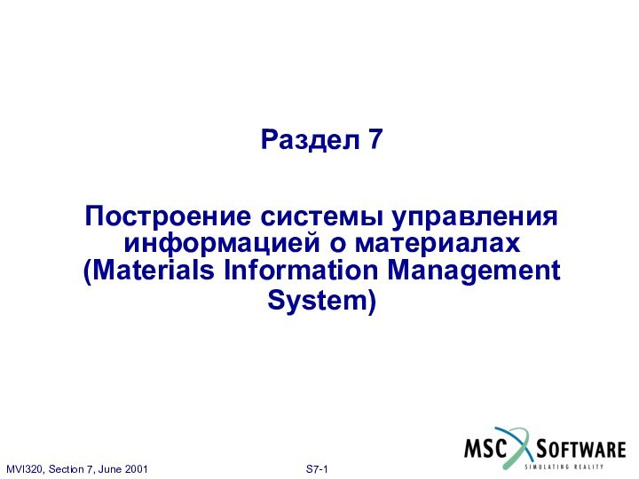 Раздел 7  Построение системы управления информацией о материалах (Materials Information Management System)