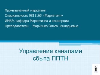 Управление каналами сбыта на ППТН