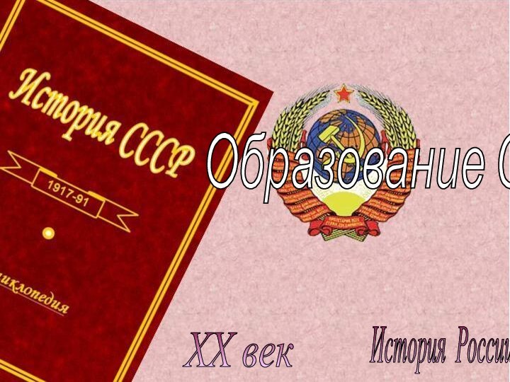 История России XX век Образование СССР