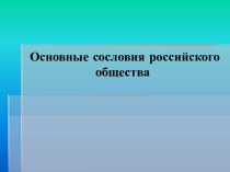 Основные сословия российского общества