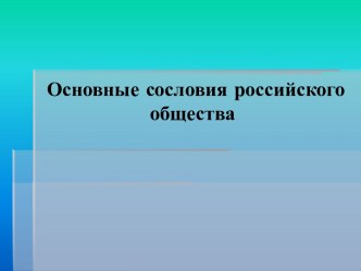 Основные сословия российского общества