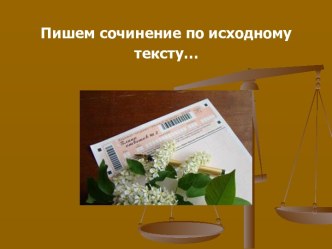 Пишем сочинение по исходному тексту