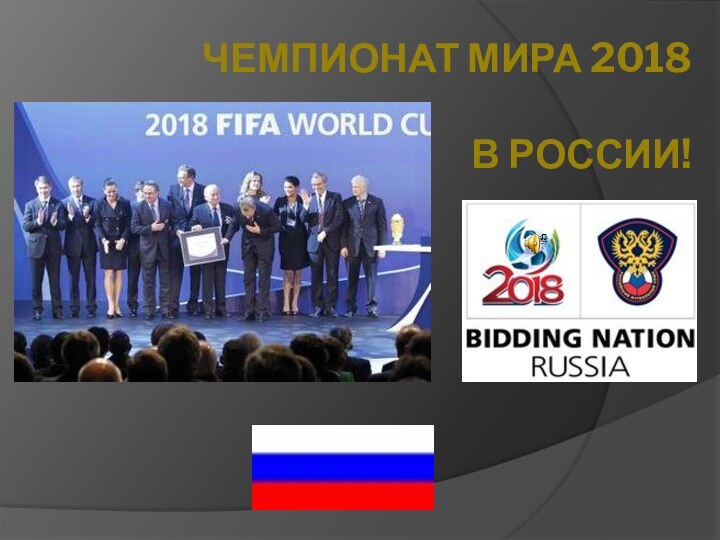 ЧЕМПИОНАТ МИРА 2018   В РОССИИ!