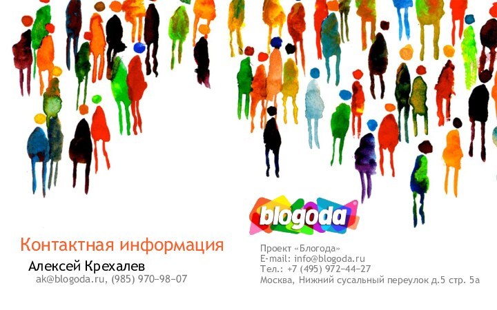 Алексей Крехалев Проект «Блогода»E-mail: info@blogoda.ruТел.: +7 (495) 972−44−27Москва, Нижний сусальный переулок д.5