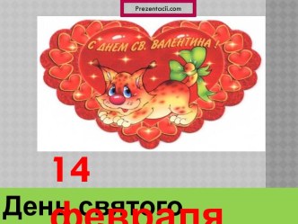 14 Февраля День святого Валентина