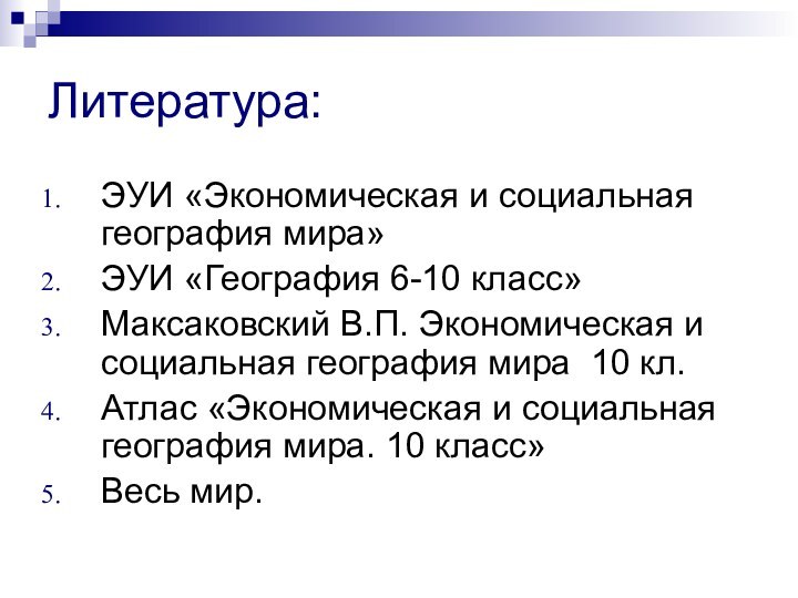 Литература:ЭУИ «Экономическая и социальная география мира»ЭУИ «География 6-10 класс»Максаковский В.П. Экономическая и