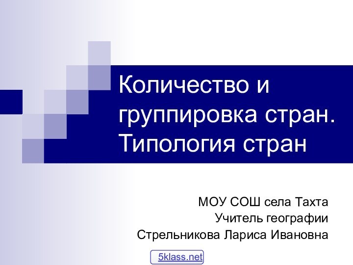 Количество и группировка стран. Типология странМОУ СОШ села ТахтаУчитель географии Стрельникова Лариса Ивановна