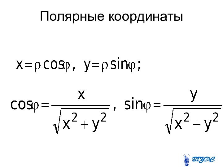 Полярные координаты