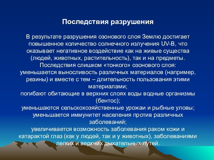 Последствия разрушенияВ результате разрушения озонового слоя Землю достигает повышенное количество солнечного излучения