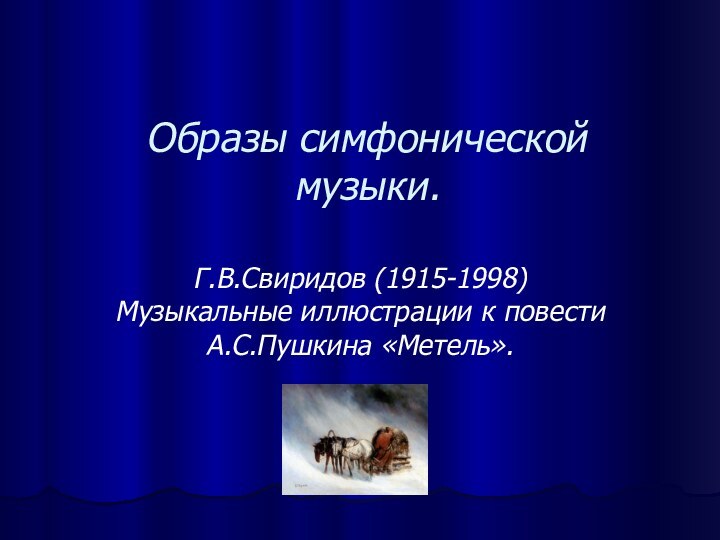 Образы симфонической музыки.Г.В.Свиридов (1915-1998) Музыкальные иллюстрации к повести А.С.Пушкина «Метель».