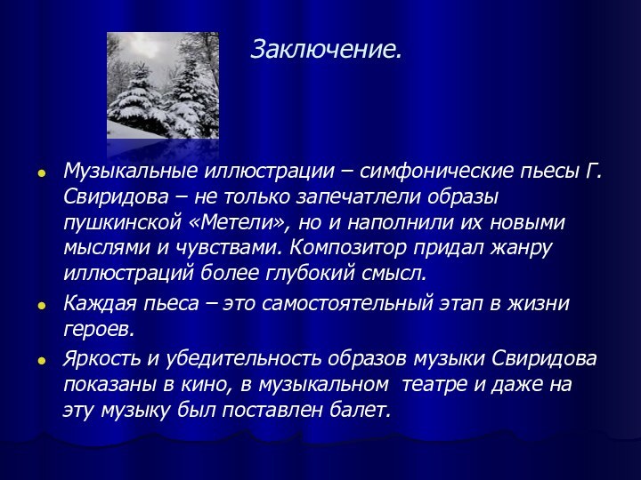 Заключение.Музыкальные иллюстрации – симфонические пьесы Г.Свиридова – не только запечатлели образы пушкинской