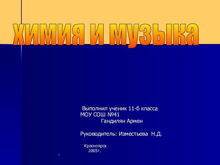 химия и музыка 		 Выполнил ученик 11-б класса   		МОУ СОШ