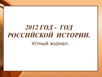 2012 год - Год российской  истории